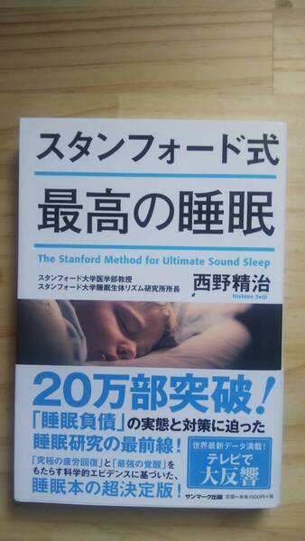 (TB‐20) スタンフォード式 最高の睡眠(単行本) 著作者=西野精治 発行=サンマーク出版