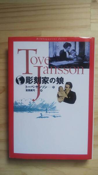 (TB‐21) 彫刻家の娘(単行本) 著作者=トーベ・ヤンソン 発行=講談社