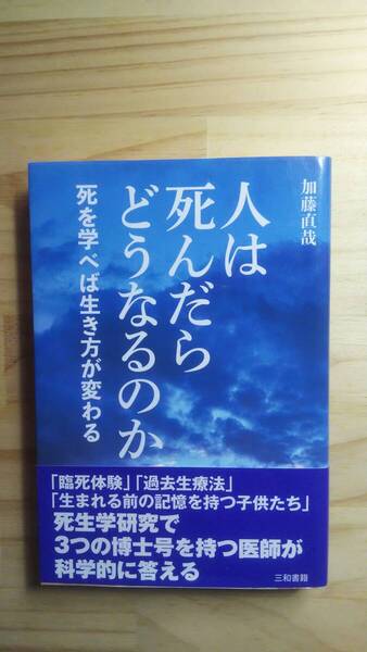 (TB‐16) 人は死んだらどうなるのか: 死を学べば生き方が変わる (単行本) 著作者=加藤直哉 (三和書籍)