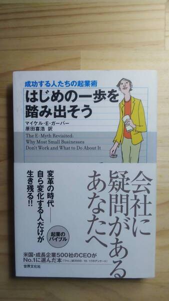 (TB‐11) はじめの一歩を踏み出そう 成功する人たちの起業術(単行本) 著作者=マイケル・E・ガーバー (世界文化社)