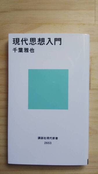 (S‐1) 現代思想入門 (講談社現代新書) 著作者=千葉雅也