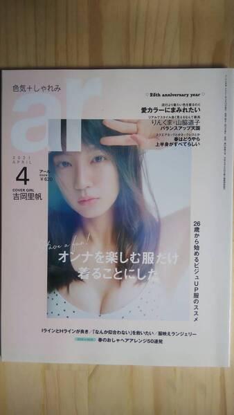 (ZG‐4) ar(アール)2021年 04月号 COVER GIRL 吉岡里帆 オンナを楽しむ服だけ着ることにした (主婦と生活社)