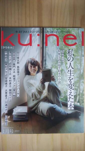 (ZL‐6) Ku:nel (クウネル) 2023年 1月号 私の人生を変えた本 表紙=石田ゆり子 (マガジンハウス)