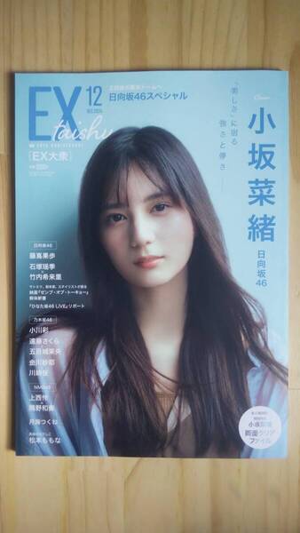 (ZG‐5) EX (イーエックス) 大衆 2024年12月号 付録クリアファイル有(小坂菜緒) (双葉社)
