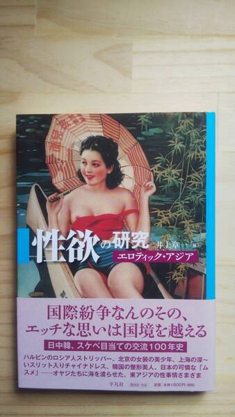 (TB‐23) 性欲の研究 エロティック・アジア (単行本) 編者=井上章一 (平凡社)