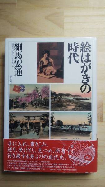 (TB‐23) 絵はがきの時代 (単行本) 著作者=細馬宏通 (青土社)