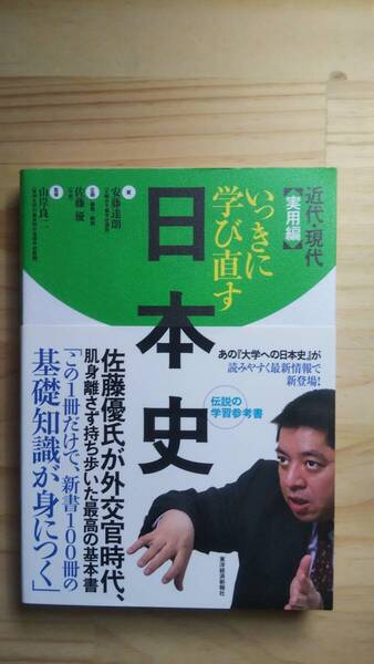 (TB‐16) いっきに学び直す日本史 近代・現代 実用編 (単行本) 著作者=安藤達朗 企画=佐藤優 監修=山岸良二 (東洋経済新報社)
