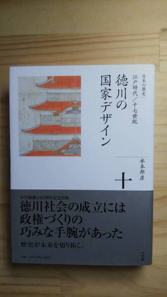 (TB‐16) 全集 日本の歴史 10 江戸時代十七世紀 徳川の国家デザイン(単行本) 著作者=水本邦彦 (小学館)
