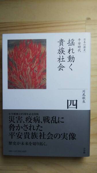 (TB‐16) 全集 日本の歴史 4 平安時代 揺れ動く貴族社会(単行本) 著作者=川尻秋生 (小学館)