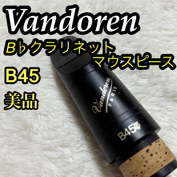Vandoren バンドーレン B♭クラリネット マウスピース B45 ライヤー