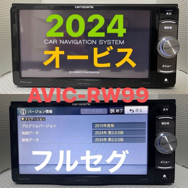 カロッツェリア AVIC-RW99 HDMI BLUETOOTH DVD USB SD IPOD フルセグ テレビ オービス2024+ 地図データ2024/11 リモコン 送料無料
