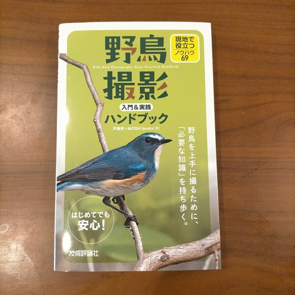 野鳥撮影 入門&実践ハンドブック 現地で役立つノウハウ69 ■技術評論社■