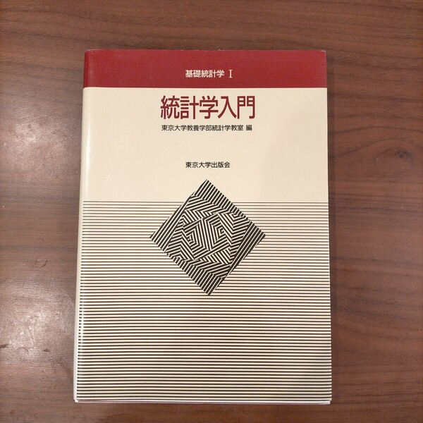 基礎統計学Ⅰ 統計学入門 ■東京大学出版会■