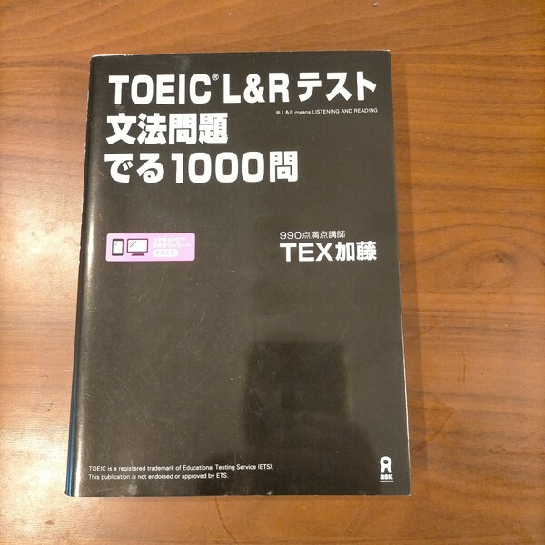 TOEIC L&Rテスト 文法問題 でる1000問 ■アスク■