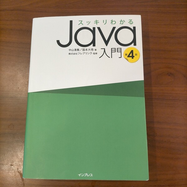 スッキリわかるJava入門 第4版 ■インプレス■