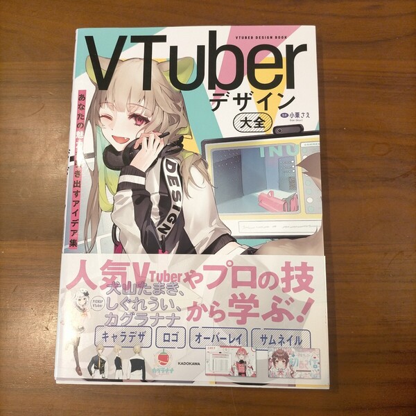 VTuberデザイン大全 あなたの魅力を引き出すアイデア集 ■KADOKAWA■