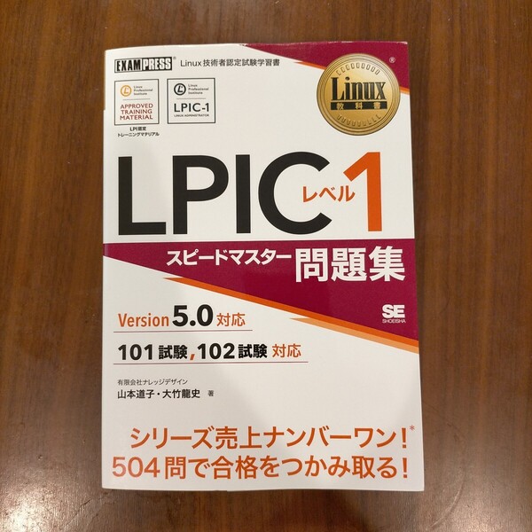 LPICレベル1 スピードマスター問題集 Version5.0対応 101試験、102試験対応 ■翔泳社■