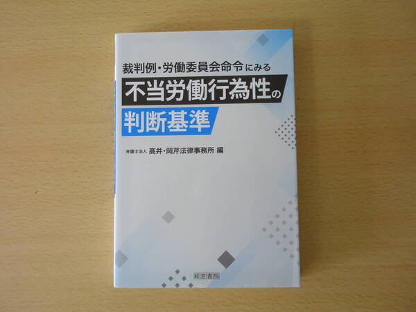 裁判例・労働委員会命令にみる不当労働行為性の判断基準 ■株式会社産労総合研究所出版部経営書院■