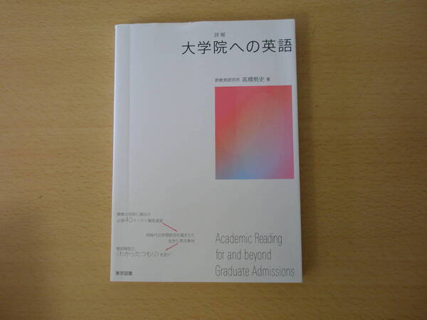 詳解 大学院への英語 ■東京図書■