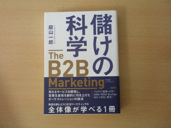 儲けの科学 The B2B Marketing ■日経BP■