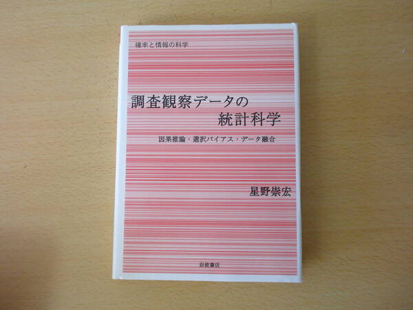 調査観察データの統計科学 ■岩波書店■
