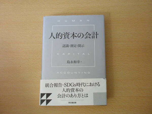 人的資本の会計 認識・測定・開示 ■同文舘出版■ 書込みなどあり
