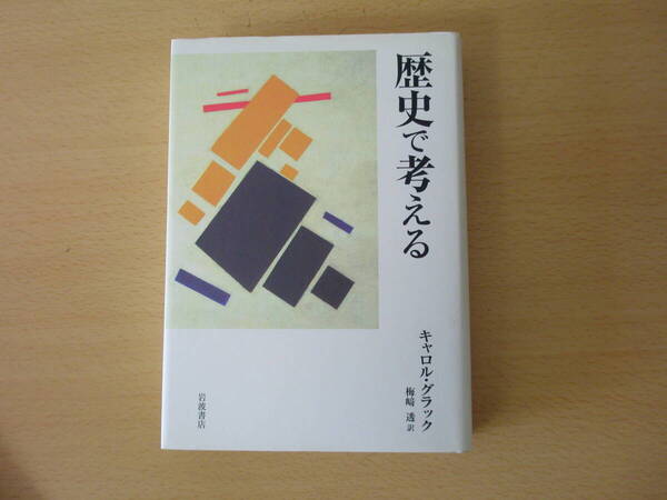 歴史で考える ■岩波書店■ 線引きあり