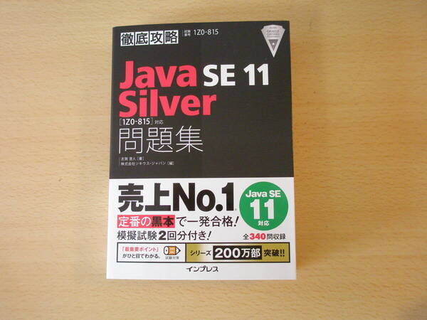徹底攻略 Java SE 11 Silver問題集 1Z0-815対応 ■インプレス■