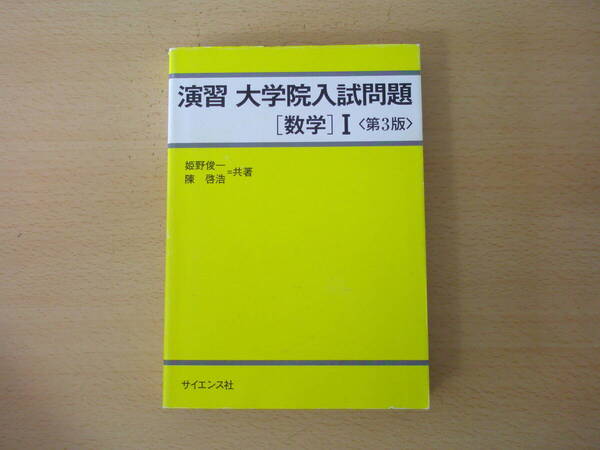 演習 大学院入試問題 数学I 第3版 ■サイエンス社■