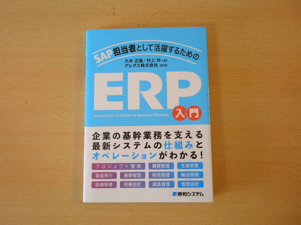 SAP担当者として活躍するための ERP入門 ■秀和システム■