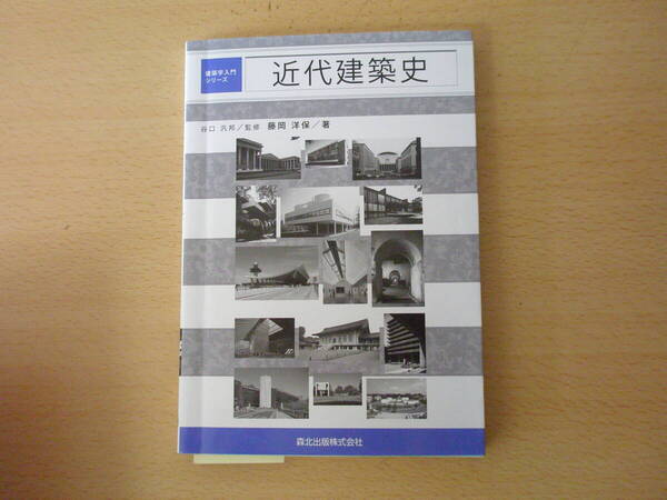 建築学入門シリーズ 近代建築史 ■森北出版■ 線引きあり