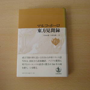 マルコ・ポーロ 東方見聞録 ■岩波書店■