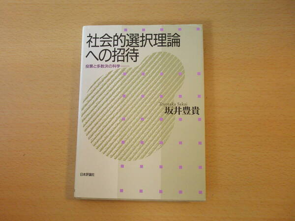 社会的選択理論への招待 投票と多数決の科学 ■日本評論社■ 線引きあり