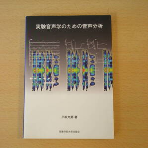 実験音声学のための音声分析 ■関東学院大学出版会■