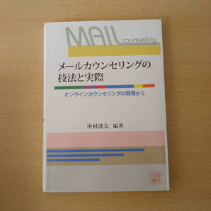 メールカウンセリングの技法と実際 ■川島書店■