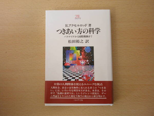 つきあい方の科学 バクテリアから国際関係まで ■ミネルヴァ書房■