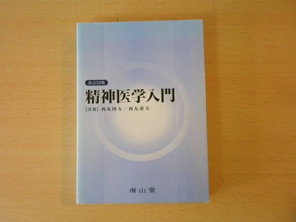 西丸四方 西丸甫夫 第25版 精神医学入門 ■南山堂■