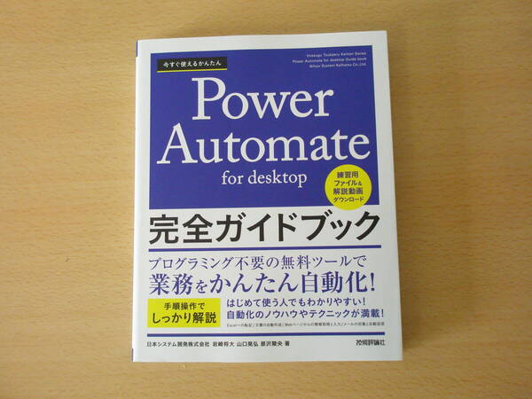 今すぐ使えるかんたん Power Automate for desktop 完全ガイドブック ■技術評論社■