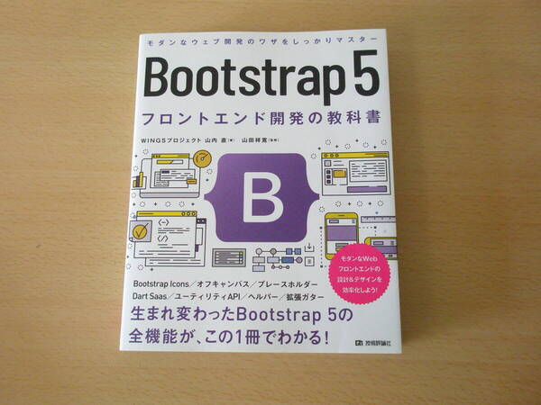 Bootstrap5 フロントエンド開発の教科書 ■技術評論社■