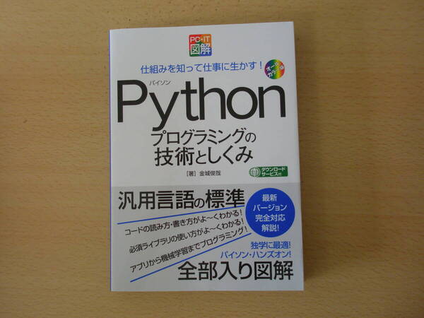 Pythonプログラミングの技術としくみ ■秀和システム■