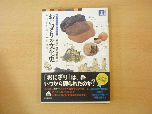 おにぎりの文化史 ■河出書房新社■