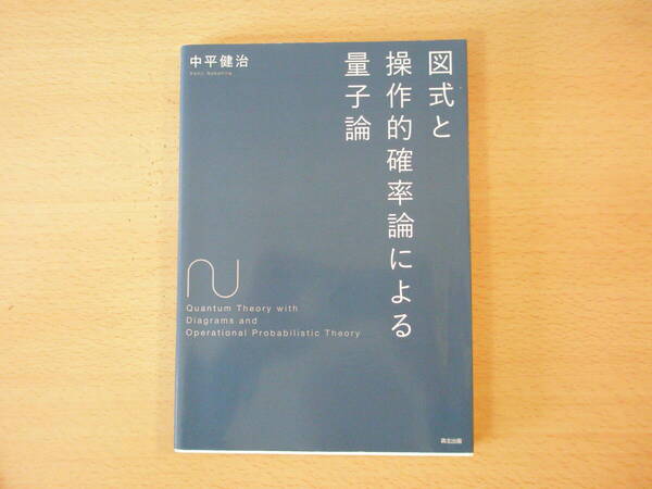 図式と操作的確率論による量子論 ■森北出版■