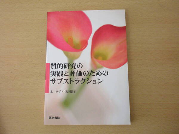 質的研究の実践と評価のためのサブストラクション ■医学書院■
