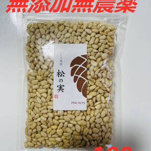 松の実100g スーパーフード 陸の牡蠣 無添加 無農薬 製菓材料 薬膳 ミネラルと食物繊維が豊富 送料無料 匿名配送
