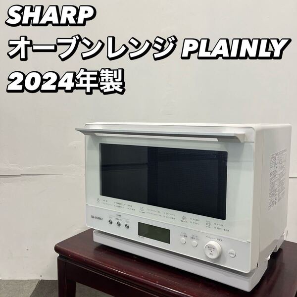 SHARP オーブン レンジ PLAINLY RE-WF264-W 2024年 家電 My2041