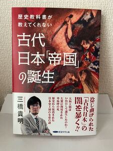 歴史教科書が教えてくれない古代日本「帝国」の誕生 三橋貴明 経営科学出版