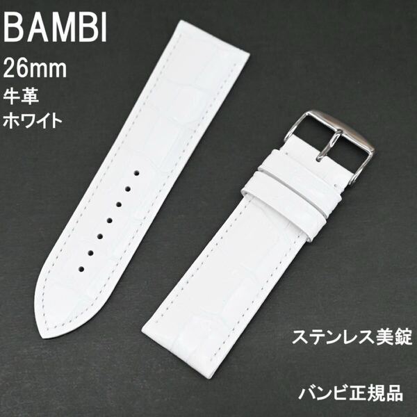 送料無料 バネ棒付き★特価 新品★BAMBI 時計ベルト 26mm 牛革バンド ホワイト 白 ステンレス美錠★バンビ正規品 定価税込4,950円