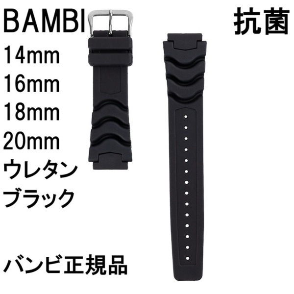 送料無料★特価 新品 BAMBI 時計ベルト ウレタンバンド 14mm,16mm,18mm,20mm対応 ブラック G-SHOCKにも対応★バンビ正規品 定価税込3,850円