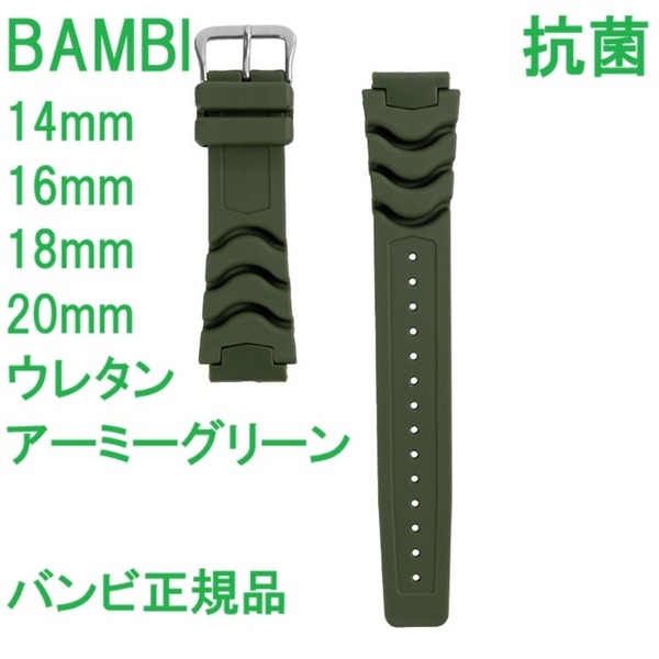 送料無料★特価 新品 BAMBI 時計ベルト ウレタンバンド 14mm,16mm,18mm,20mm対応 アーミーグリーン G-SHOCKにも★バンビ 定価税込3,850円