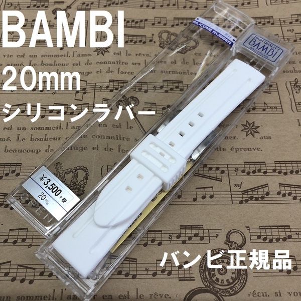 バネ棒付 送料無料★特価 新品★BAMBI 時計ベルト 20mm シリコンラバーバンド 白 ホワイト★バンビ正規品 定価税込3,850円